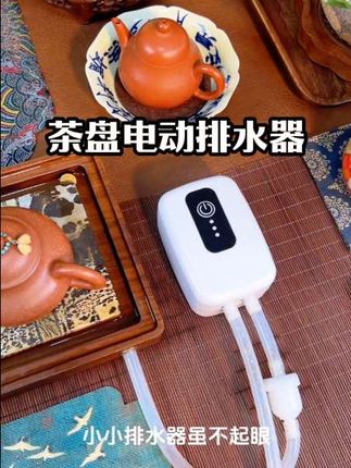 茶盘电动排水器茶台自动抽水机智能茶具排水管吸水器电木盘废水管#好物推荐🔥 #排水器 #每日推荐 #茶生活