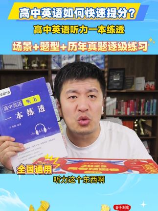 跟着张雪峰学高中英语听力:告别“听不懂”,冲刺高分#张雪峰 #知识分享 #家长必读 #高中 #英语听力