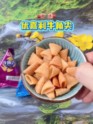 一口一个的牛角尖简直不要太爽啦!咸香脆爽,好吃到舔手指,趁划算赶快多囤点吧!#牛角尖 #好吃到停不下来 #好吃不贵经济实惠 #零食 #妈呀太香了