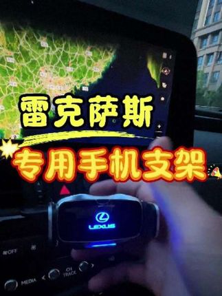 雷克萨斯专用电动手机支架,根据原车开模,支持电动开合,再也不用低头看手机了#雷克萨斯 #雷克萨斯手机支架 #汽车好物推荐 #车品好物分享 #汽车用品