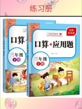 #每天跟我涨知识 三年级上下册数学练习册口算题卡天天练应用题专项强化训练暑假本#好书推荐