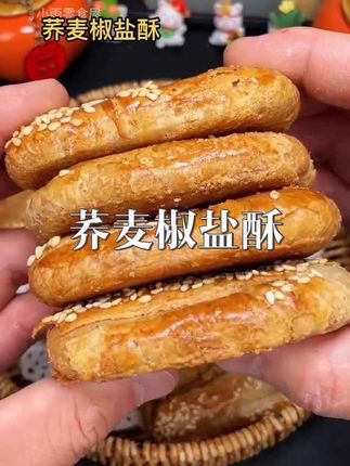 ❤️我还是头一次吃这个荞麦椒盐酥,真的巨好吃!外面是一层酥皮,像刚出炉的烧饼一样,里面是满满的椒盐和芝麻,吃起来咸香酥脆,越嚼越香#零食推荐 #椒盐酥 #美味零食 #强烈推荐