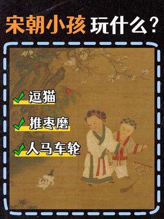 看了宋画才知道,原来古代小孩都玩的这么好…… 逗猫、推枣磨、人马车轮😎虽然没手机没电脑,但这么多游戏又怎么会无聊呢!!  #宋朝那些事儿 #古代儿童玩具 #宋画 #知识分享 #传统文化