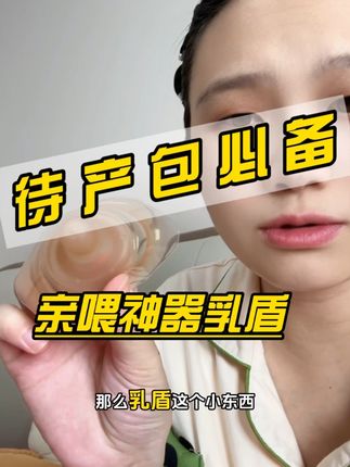 准备待产包和真正经历母乳亲喂痛的妈妈,这个乳盾真到要安排起来,可不要没苦硬吃#乳盾 #待产包必备 #母乳亲喂