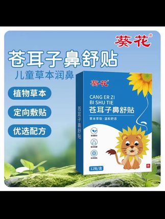 苍耳子舒鼻 #舒鼻贴 #苍耳子 #葵花 #母婴好物