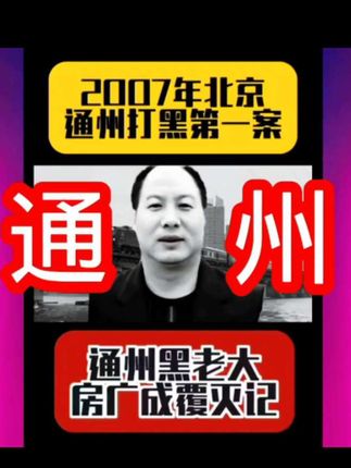 北京通州黑老大房广成 #江湖故事