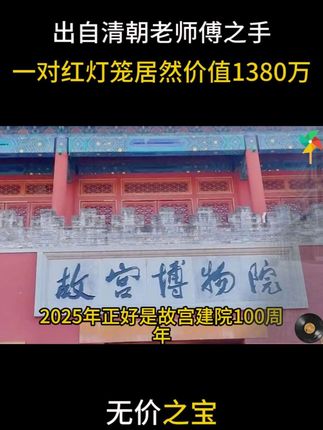 你知道开国大典上挂的8个灯笼值多少钱吗 #开国大典 #爱国 #天安门