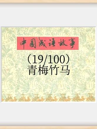 成语故事十九青梅竹马