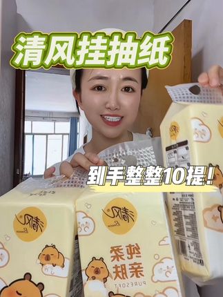 清风挂抽纸,到手整整10提!!!还等什么#家用纸 #挂抽纸 #卫生纸 #强烈推荐