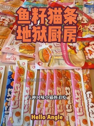 天呐‼️#地狱厨房 的鱼籽猫条竟然出了个这么划算的羊毛!吃的我家小猫圆润又可爱,毛发都变好了#猫条 #超便宜超划算