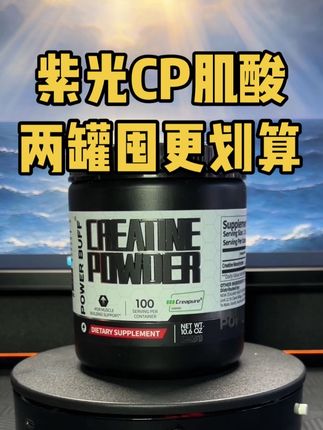 紫光也来卷Creapure肌酸了!性价比真的高,两瓶囤更划算!#肌酸 #健身补剂