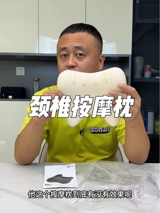 这个颈椎按摩枕真的好用吗?#颈椎变直 #颈椎枕 #颈椎按摩