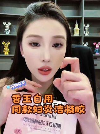 #热门话题 姐妹们! 如果你不想你的小花园像沙漠一样干的,内裤上有颜色的就去用它,香玉同款妇炎洁凝胶,99块9拍一到手三盒,在送你两支试用装,给姐妹们安排了运险险 #好物推荐🔥#妇炎洁 #女性私护健康 #自用好物分享