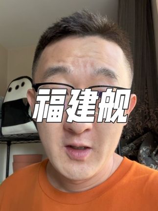 太提气了!福建舰电磁弹射了歼15,歼35和空警600。肯定有人反问:“跟我一个月挣3000有啥关系?”——有关系!关系大了!#观点分享