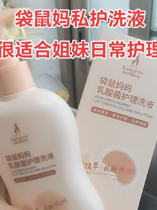 真的要重视,个人卫生太重要了!袋鼠妈妈母婴大品牌,#私护洗液#袋鼠妈妈#女性日常护理