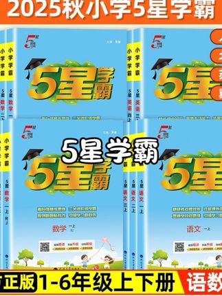 25秋5星学霸同步课时作业小学1-6年级上下册语数学人教版#小学语文 #暑假作业 #5星学霸#暑假充电计划 #小学数学