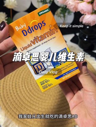配料表干净卫生,给娃吃很放心,可以放心入#维生素 #滴卓思ad #好物推荐🔥 #强烈推荐 #人类幼崽成长记