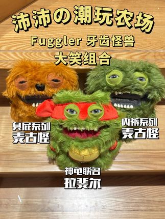 Fuggler 牙齿怪兽大笑组合 #fuggler #牙齿怪兽 #萌牙怪兽 #放克牙宝 #潮玩