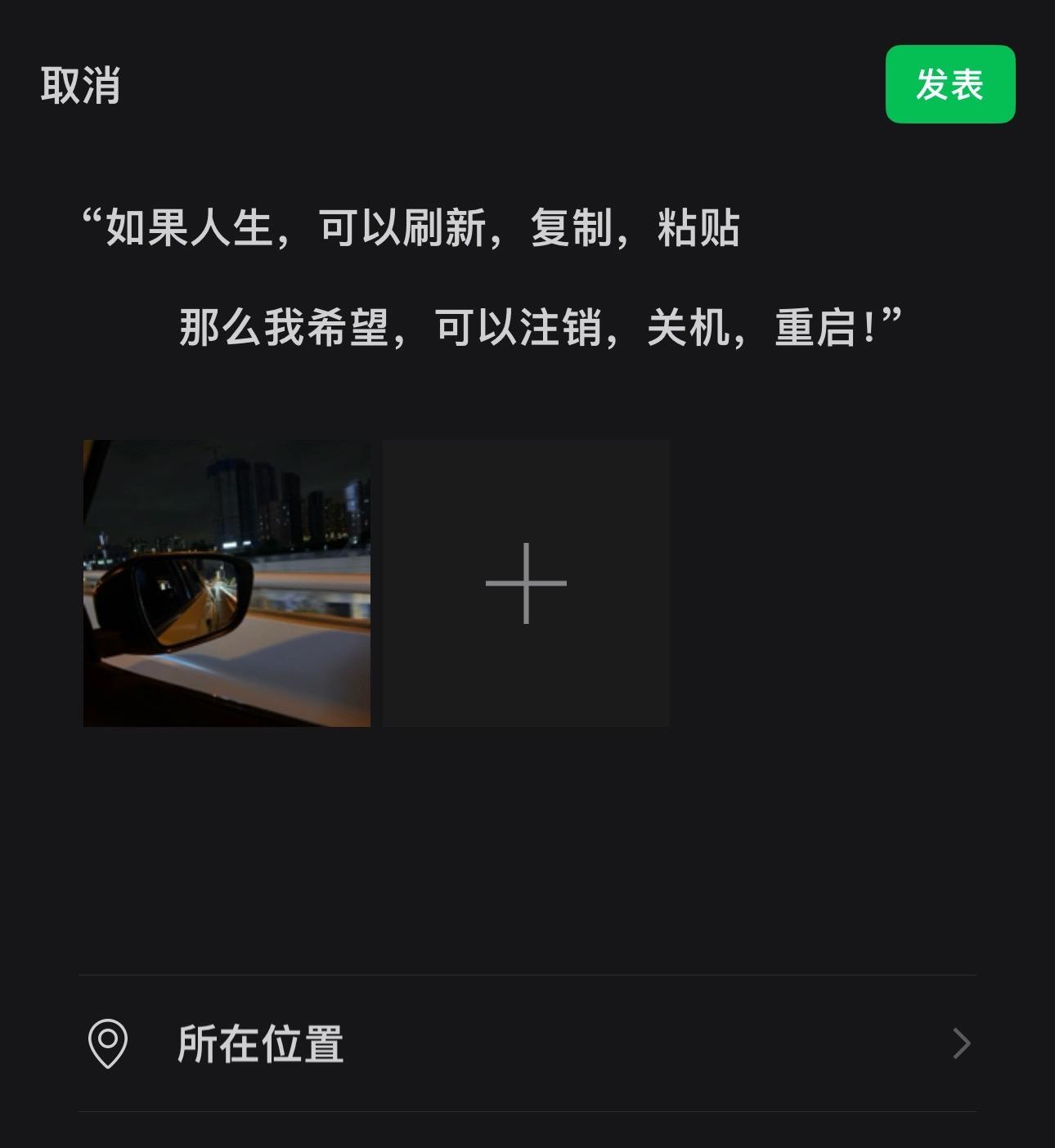 “如果人生,可以刷新,复制,粘贴 那么我希望,可以注销,关机,重启!”