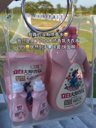 自从用了这款#立白大师香氛洗衣液 连香水都省了,玫瑰香巨好间,还是持久留香的,去污力强,还能护衣护色,大品牌的品质值得信赖,趁划算赶紧囤#污渍轻松去除#超便宜超划算#立白#洗护好物