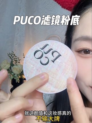 夏天想要美美出门又想提升妆感的姐妹 一定要试试这个PUCO滤镜粉饼 #美妆 #粉饼 #puco #美妆好物 #平价彩妆