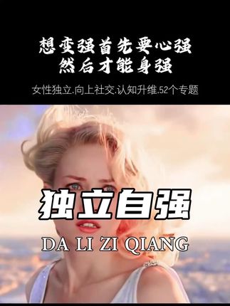 独立是为了在借不到力的时候依然能站立#女性智慧