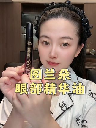 学会以油养眼真的太香啦!爱熬夜的都去试试!#图兰朵 #眼部精华油 #眼部护理