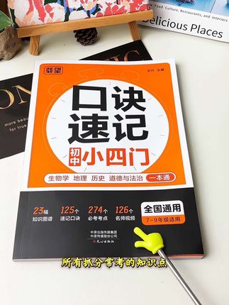 初中小四门是拉分科,准备一本口诀速记小四门,不用死记硬记,用口诀背考点,事半功倍#知识点总结 #小升初 #小四门 #学霸秘籍 #学习用品