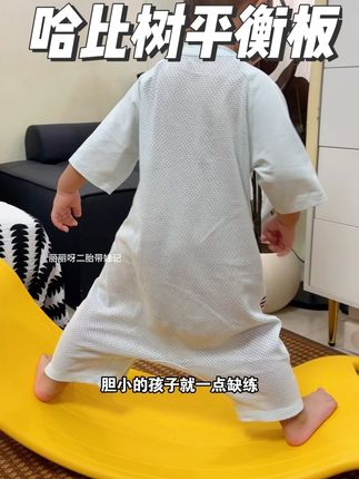 孩子胆子小!注意力不集中,一定要给它玩这个平衡板!也叫聪明板,它可以很好的锻炼孩子的平衡能力和专注力,还能提升身体协调能力,玩法多样孩子一玩就是大半天还能增加亲子互动#哈比树平衡板 #平衡板#聪明板 #感统训练 #儿童平衡板