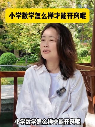 数学怎样才能开窍?🔍“北理工童书” #数学思维 #小学数学 #小学数学思维 #数学思维训练 #数学漫画