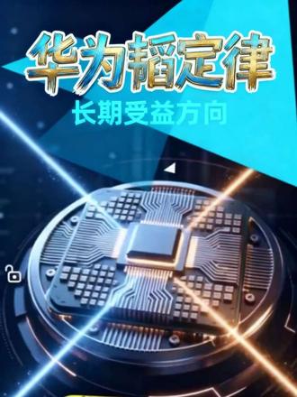 第4集/华为韬定律的“长期受益者”! #华为韬定律 #半导体 #长期投资 #慢慢变富