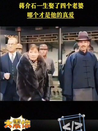 #历史人物故事 #蒋介石#国学文化