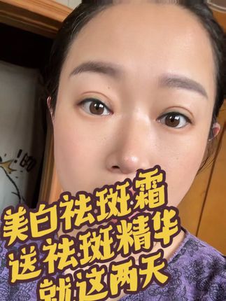 59.9到手3瓶,脸上有斑斑点点的黄褐斑,妊娠斑雀斑蝴蝶斑便秘斑晒斑的姐妹把心态放平,你就把它当成滋润保湿的霜来用,那无心插柳就成荫了,班不是一天两天形成的贵在坚持#火婷 #美白淡斑 #祛斑霜#亲测分享 #自用好物推荐