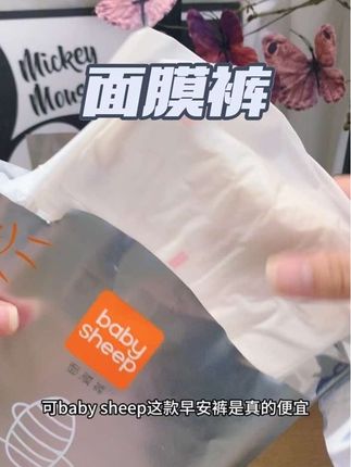 baby sheep也出了蚕丝面膜裤了,桑蚕丝安睡裤超舒服!以后那几天再也不用洗床单了#大姨妈神器 #母婴好物 #安睡裤 #面膜裤