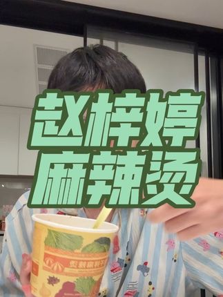 #赵梓婷麻辣烫 #桶装 #麻辣烫