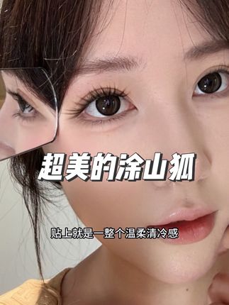 第一次贴到这么惊艳的狐系!#睫毛精 #狐系假睫毛 #假睫毛分享