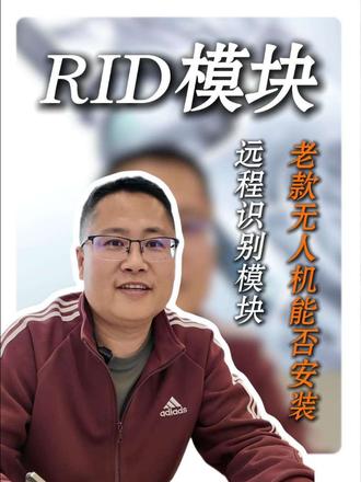 民航局最新规定,2026年5月1日起,所有无人机除UOM实名登记外,起飞前必须加装RID模块(无人机远程识别模块)。#UOM#无人机远程识别 #RID模块