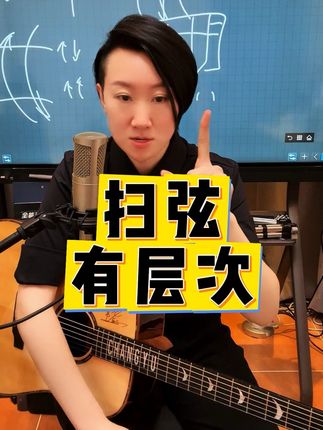 如何让你的扫弦变得有层次呢?#扫弦 #零基础学吉他 #常俞教你弹吉他
