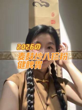每天吃麸炒八珍粉 ,
❶ 脾为气血之源→养好它=皮肤透亮+不虚胖;
❷ 双通路祛湿:茯苓薏米排水+陈皮化痰;
❸ 温和养胃:山药白扁豆修复黏膜,胃疼党福音
#真实生活分享计划