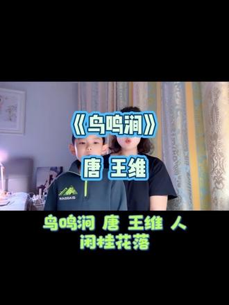 #每日古诗打卡 🌸 春风十里,不负春光
📖 2026.05.07春日诗词30首精选诵读计划,浩宸和妈妈打卡第__11__天
🪷 今日篇目:《鸟鸣涧》
✍️ 作者:【唐】王维
人闲桂花落,夜静春山空。
月出惊山鸟,时鸣春涧中。
💭 诵读心得:这首诗让我感受到了古诗的韵律美和意境美,也懂得了要用心感受大自然里细微的美好,在生活中守住一份宁静。
🌱 以诗为伴,以读养心,坚持遇见更好的自己!