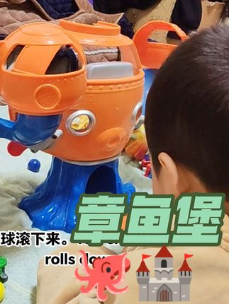 章鱼堡🐙🏰,好玩,有趣,益智。可以把小车,小球等从眼镜等洞洞里滚下来。#儿童玩具 #可爱萌娃 #自己玩的不亦乐乎 #哄娃神器 #玩具