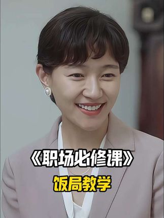 一场领导的升职宴人均能有800心眼子,完美的诠释了人情世故的重要性#职场 #人情世故 #为人处世 #高情商 #饭局