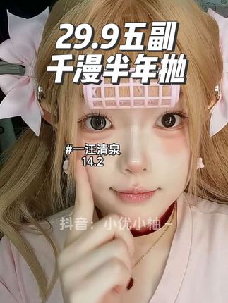 千漫半年抛29.9五副试色!一汪清泉、偷看日光、豆乳布丁、蜜桃可可、高光巧自然款好好看!#千漫美瞳 #美瞳试色 #千漫半年抛 #美瞳分享 #自然款美瞳
