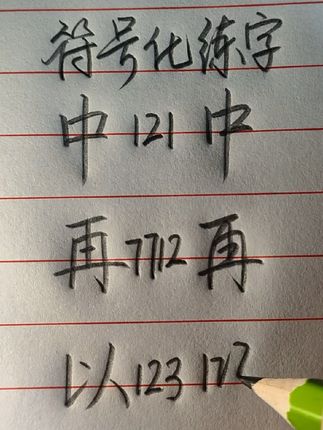 中再以用符号怎么写呢?