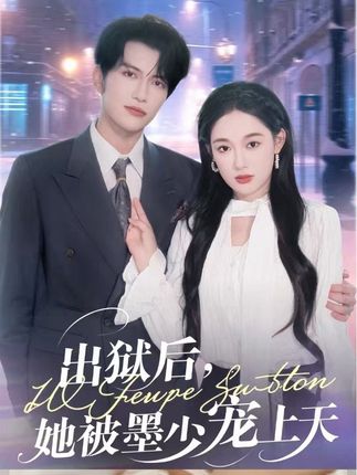 出狱后她被墨少宠上天全集张亚迪-阿夹克斯