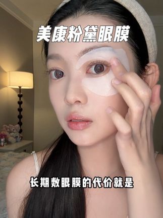 想要眼部状态好,眼膜真的少不了~#美康粉黛咖啡因眼膜#精致女人必备#眼膜#抗皱眼膜