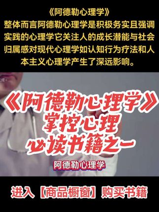《阿德勒心理学》整体而言阿德勒心理学是积极务实且强调实践的心 《阿德勒心理学》 整体而言阿德勒心理学是积极务实且强调实践的心理学它关注人的成长潜能与社会归属感对现代心理学如认知行为疗法和人本主义心理学产生了深远影响。#涨知识 #心理学 #心理学知识 #心理学家 #好书分享 @DOU+小助手