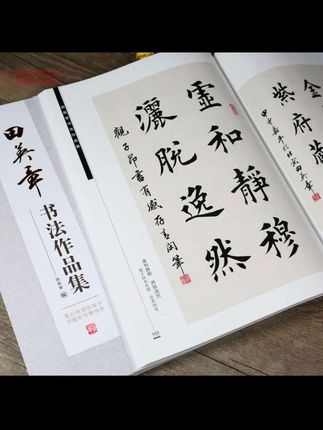 共192副作品田英章书作品集行书楷书田英名词诗书法毛笔字帖碑帖#书法传统文化 #行楷诗词毛笔字帖#书法创作#毛笔字练习