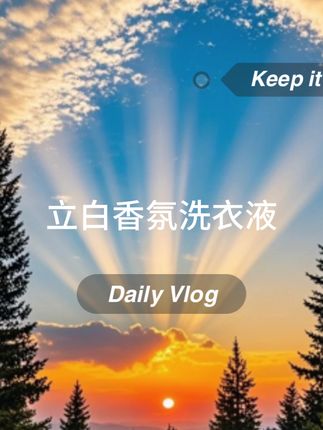 立白大师香氛洗衣液护色洁净去渍柔顺玫瑰香水洗衣液#立白大师香氛洗衣液 #格拉斯玫瑰 #日常生活 #洗衣液推荐 #好物推荐🔥