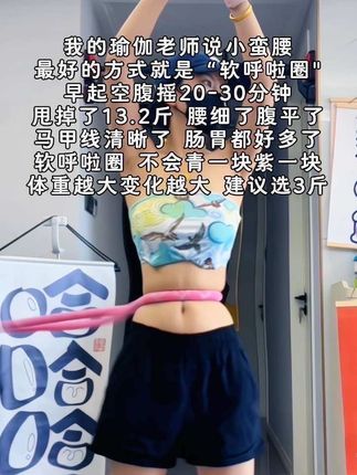 大肚腩姐妹,想要夏天逆袭沙漏腰,听我一句劝,闭眼入这个呼啦圈,我已经替你们试过了,每天坚持30分钟,腰围一天比一天小,腹平了,腰细了#呼啦圈瘦身#呼啦圈转起来#居家锻炼#暴汗燃脂瘦全身